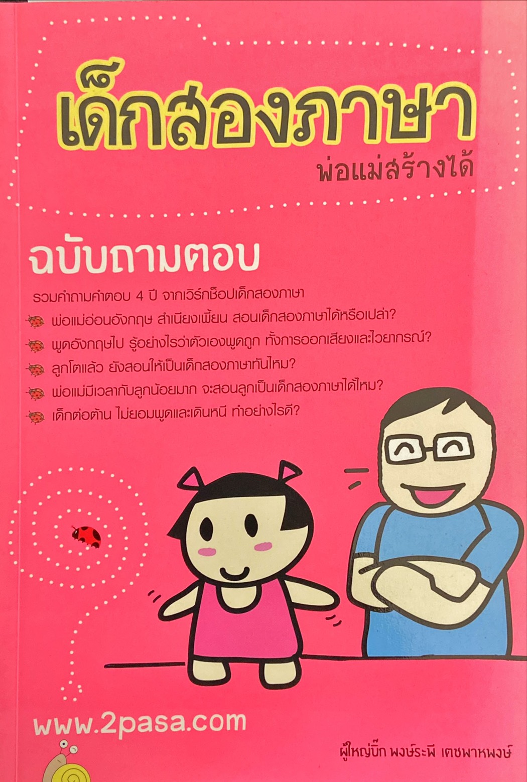 เด็กสองภาษา พ่อแม่สร้างได้ ฉบับถามตอบ