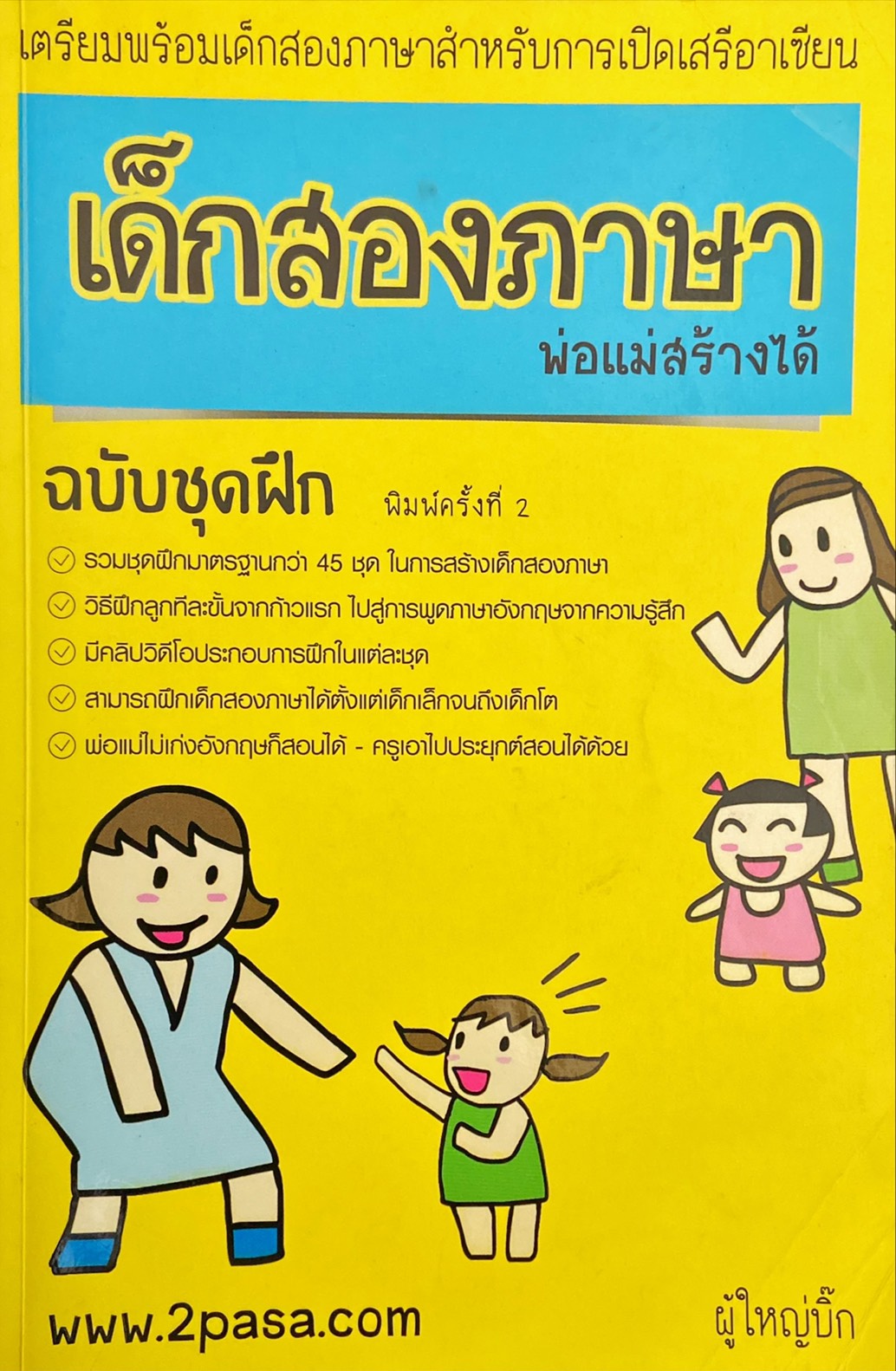 เด็กสองภาษา พ่อแม่สร้างได้ ฉบับชุดฝึก
