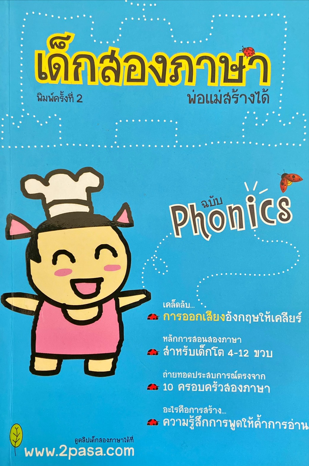 เด็กสองภาษา พ่อแม่สร้างได้ ฉบับโพนิกส์