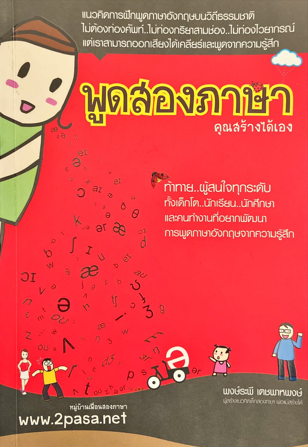 พูดสองภาษา คุณสร้างได้เอง