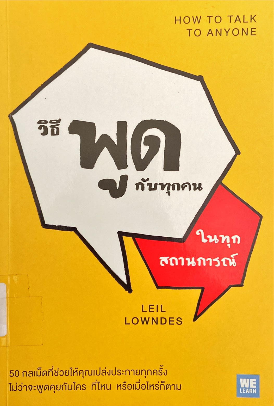วิธีพูดกับทุกคนในทุกสถานการณ์