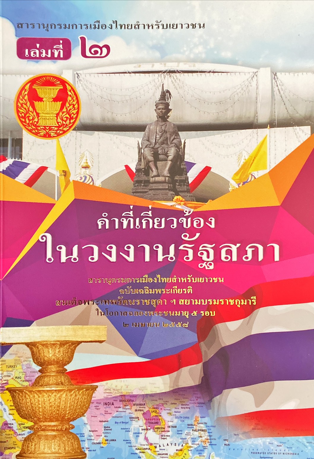 สารานุกรมการเมืองไทยสำหรับเยาวชน เล่มที่ 2 เรื่อง คำที่เกี่ยวข้องในวงงานรัฐสภา