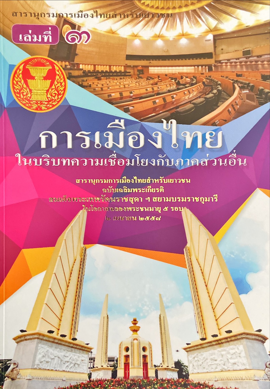 สารานุกรมการเมืองไทยสำหรับเยาวชน เล่มที่ 3 เรื่อง การเมืองไทยในบริบทความเชื่อมโยงกับภาคส่วนอื่น