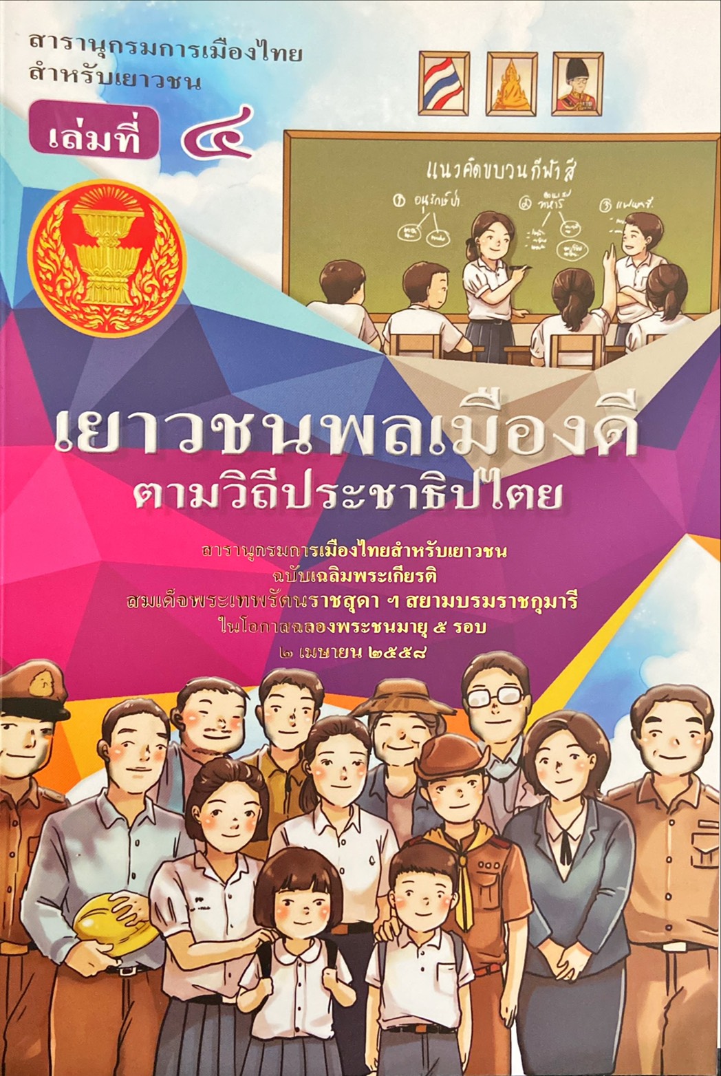 สารานุกรมการเมืองไทยสำหรับเยาวชน เล่มที่ 4 เรื่อง เยาวชนพลเมืองดีตามวิถีประชาธิปไตย