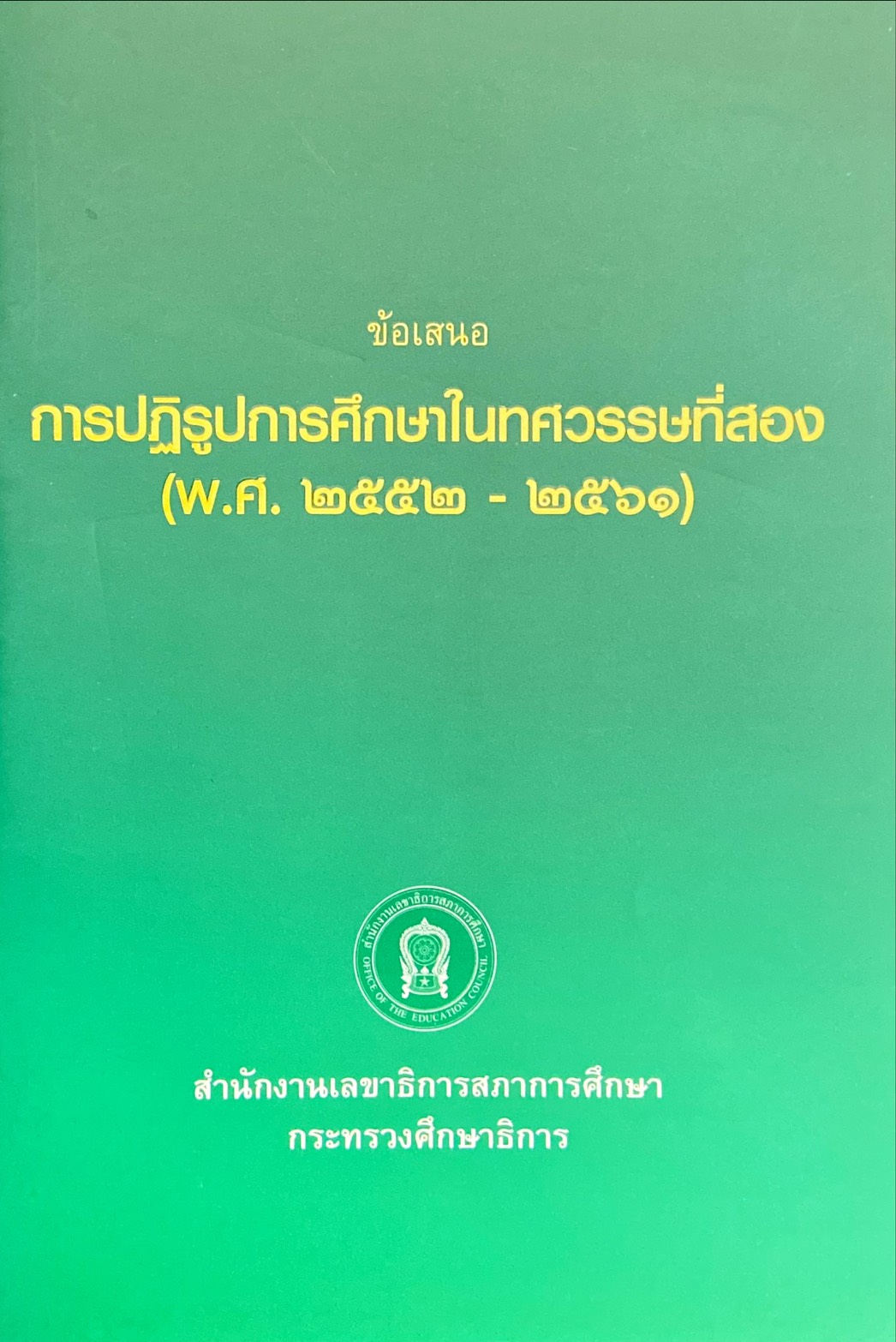 ข้อเสนอ การปฏิรูปการศึกษาในทศวรรษที่สอง (พ.ศ.๒๕๕๒-๒๕๖๑)