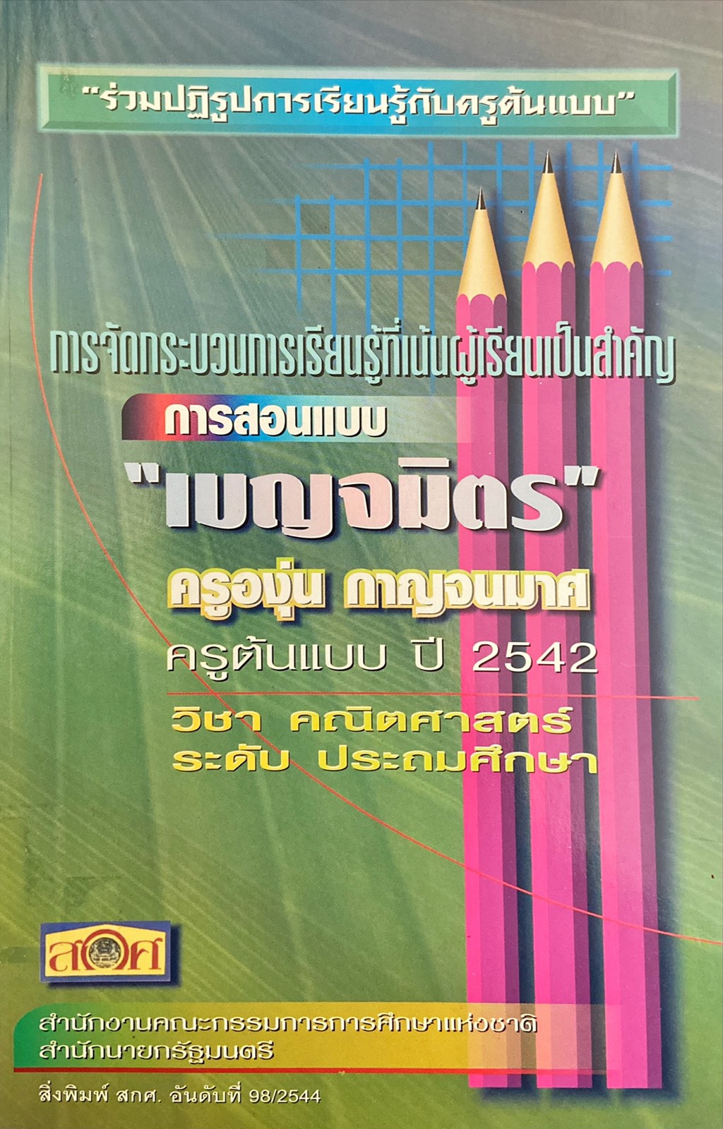 ร่วมปฏิรูปการเรียนรู้กับครูต้นแบบ การจัดกระบวนการเรียนรู้ที่เน้นผู้เรียนเป็นสำคัญ การสอนแบบ