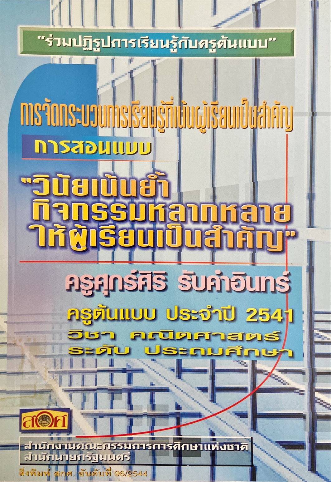 ร่วมปฏิรูปการเรียนรู้กับครูต้นแบบ การจัดกระบวนการเรียนรู้ที่เน้นผู็เรียนเป็นสำคัญ การสอนแบบ