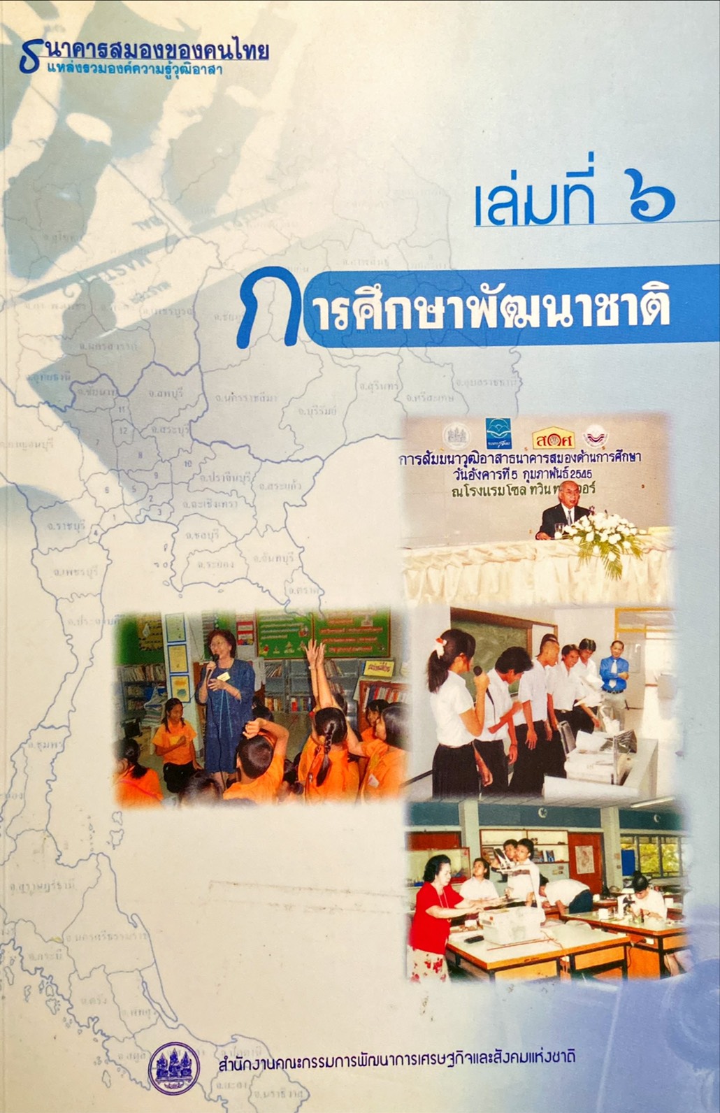 การศึกษาพัฒนาชาติ เล่มที่ ๖