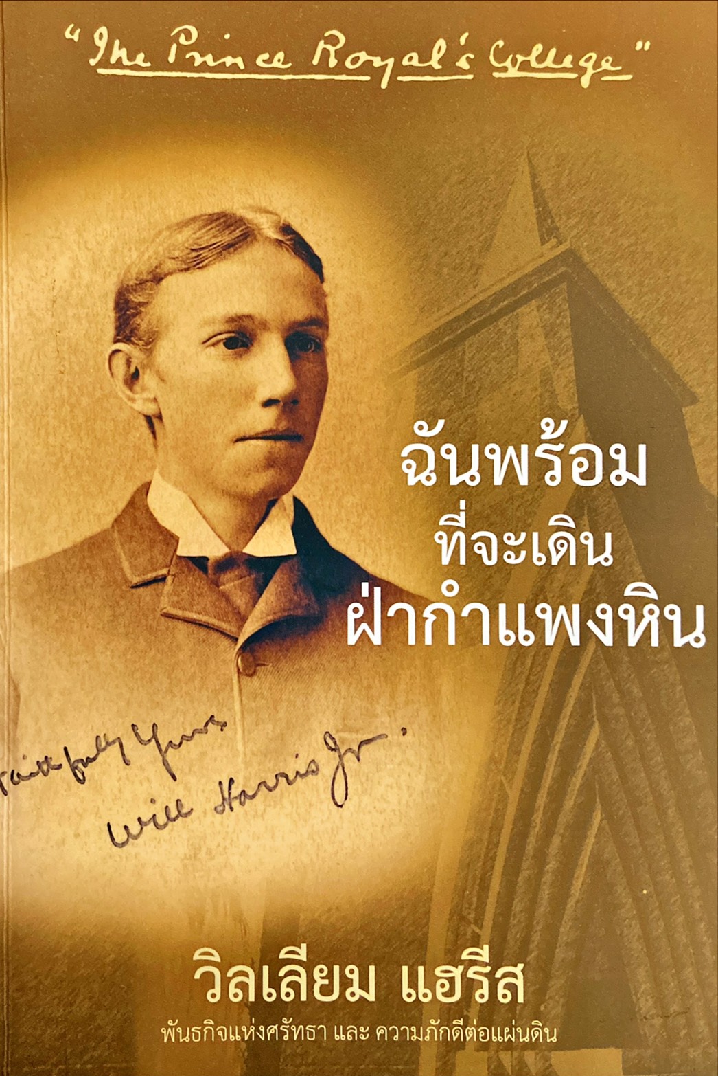 ฉันพร้อมที่จะเดินฝ่ากำแพงหิน : วิลเลียม แฮรีส พันธกิจแห่งศรัทธาและความภักดีต่อแผ่นดิน