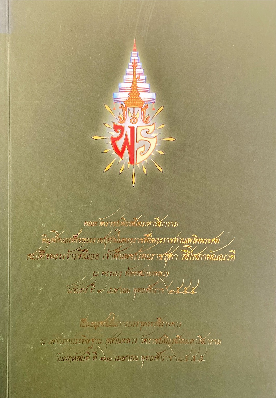ศีวิชัยชาดก พระราชนิพนธ์ พระเจ้าวรวงศ์เธอ กรมหลวงชินวรสิริวัฒน์สมเด็จพระสังฆราชเจ้า