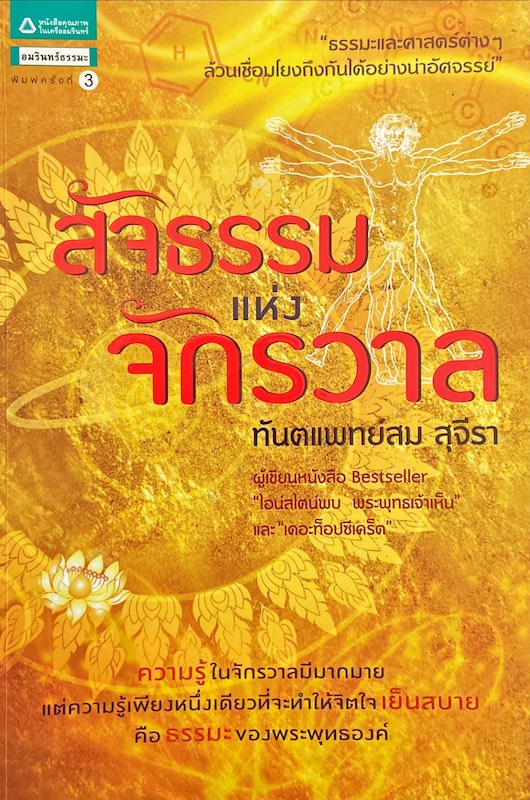 สัจธรรมแห่งจักรวาล