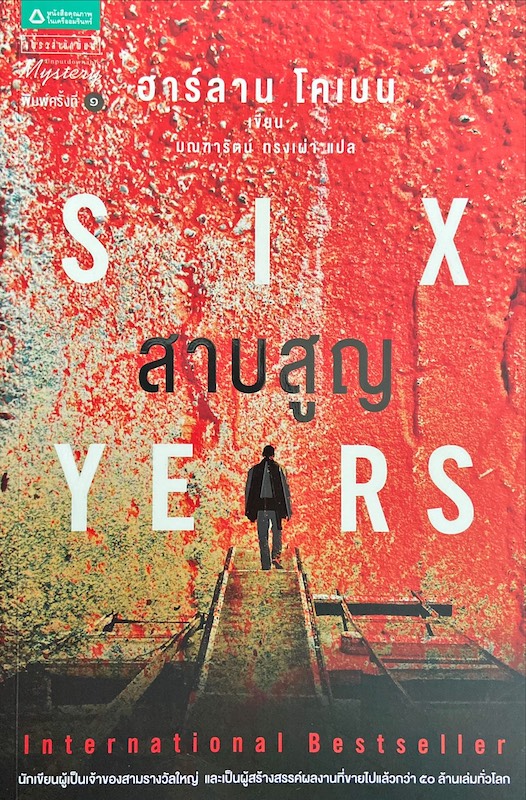 สาบสูญ Six Years