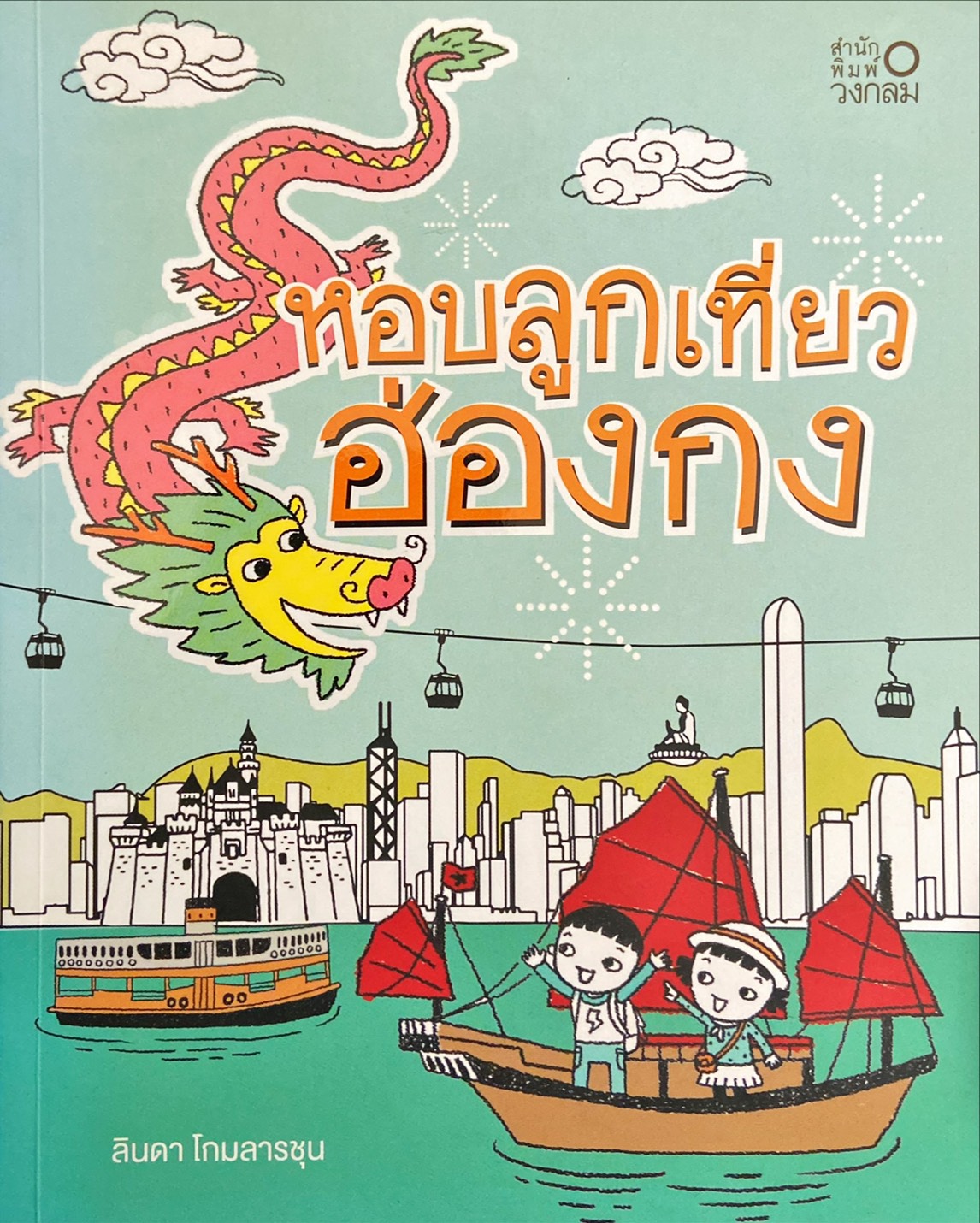 หอบลูกเที่ยวฮ่องกง