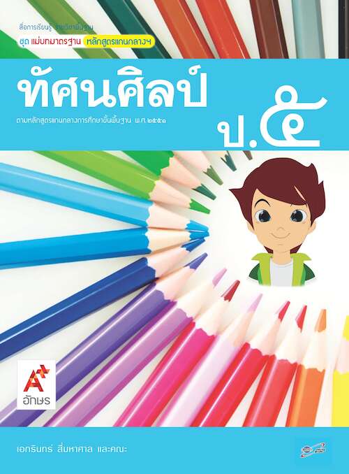 ทัศนศิลป์ ป.5 (ฉบับผู้สอน)
