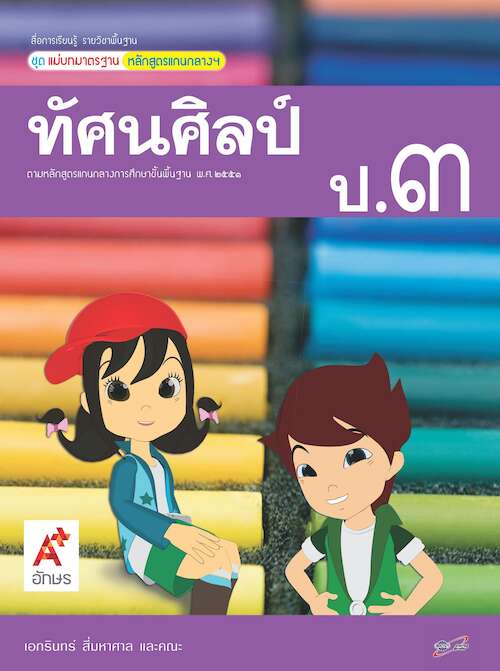 ทัศนศิลป์ ป.3 สื่อการเรียนรู้ รายวิชาพื้นฐาน ชุด แม่บทมาตรฐานหลักสูตรแกนกลางฯ