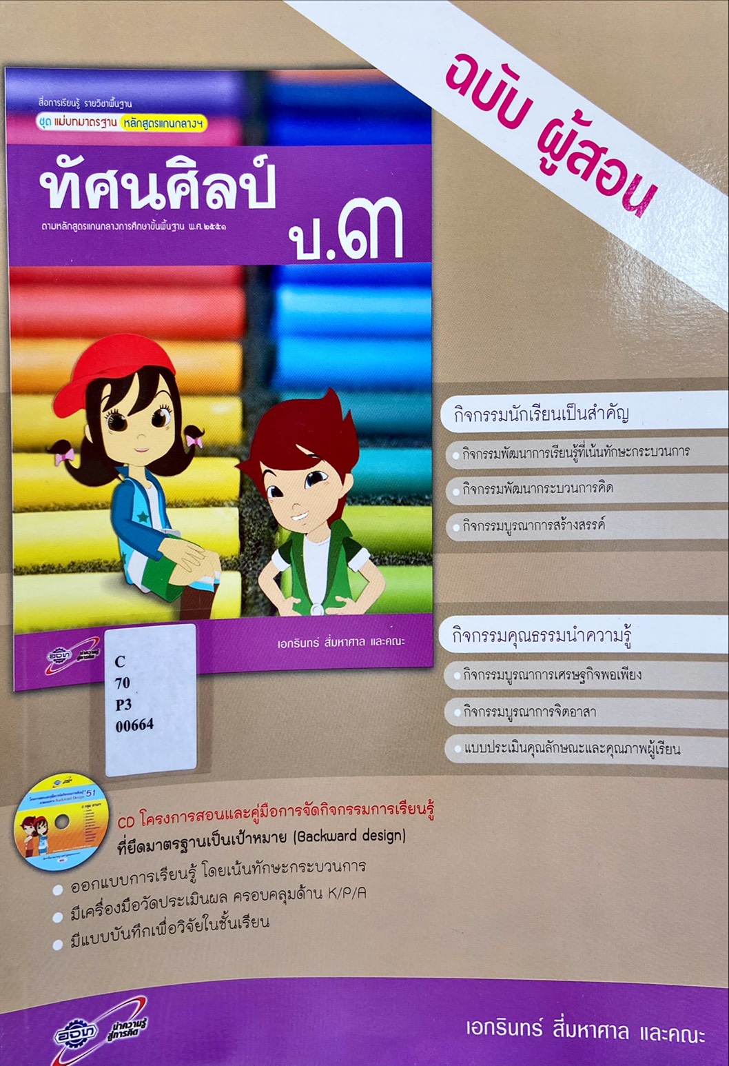 ทัศนศิลป์ ป.3 สื่อการเรียนรู้ รายวิชาพื้นฐาน ชุด แม่บทมาตรฐานหลักสูตรแกนกลางฯ (ฉบับผู้สอน)