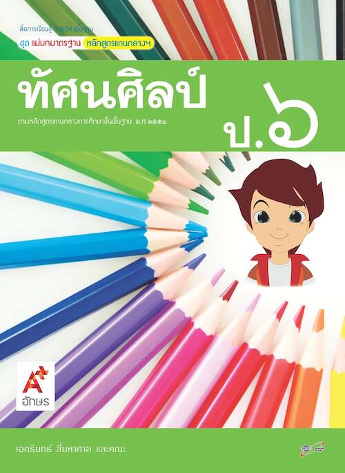 ทัศนศิลป์ ป.6 สื่อการเรียนรู้ รายวิชาพื้นฐาน ชุด แม่บทมาตรฐานหลักสูตรแกนกลางฯ (ฉบับผู้สอน)