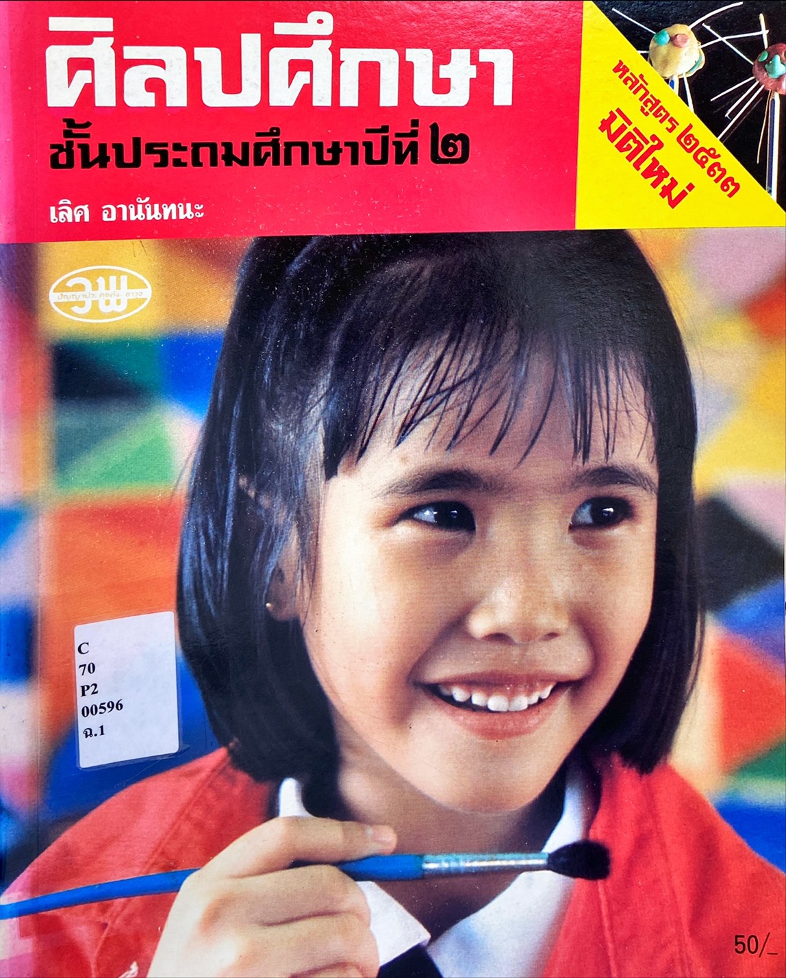 ศิลปศึกษา ชั้นประถมศึกษาปีที่ ๒