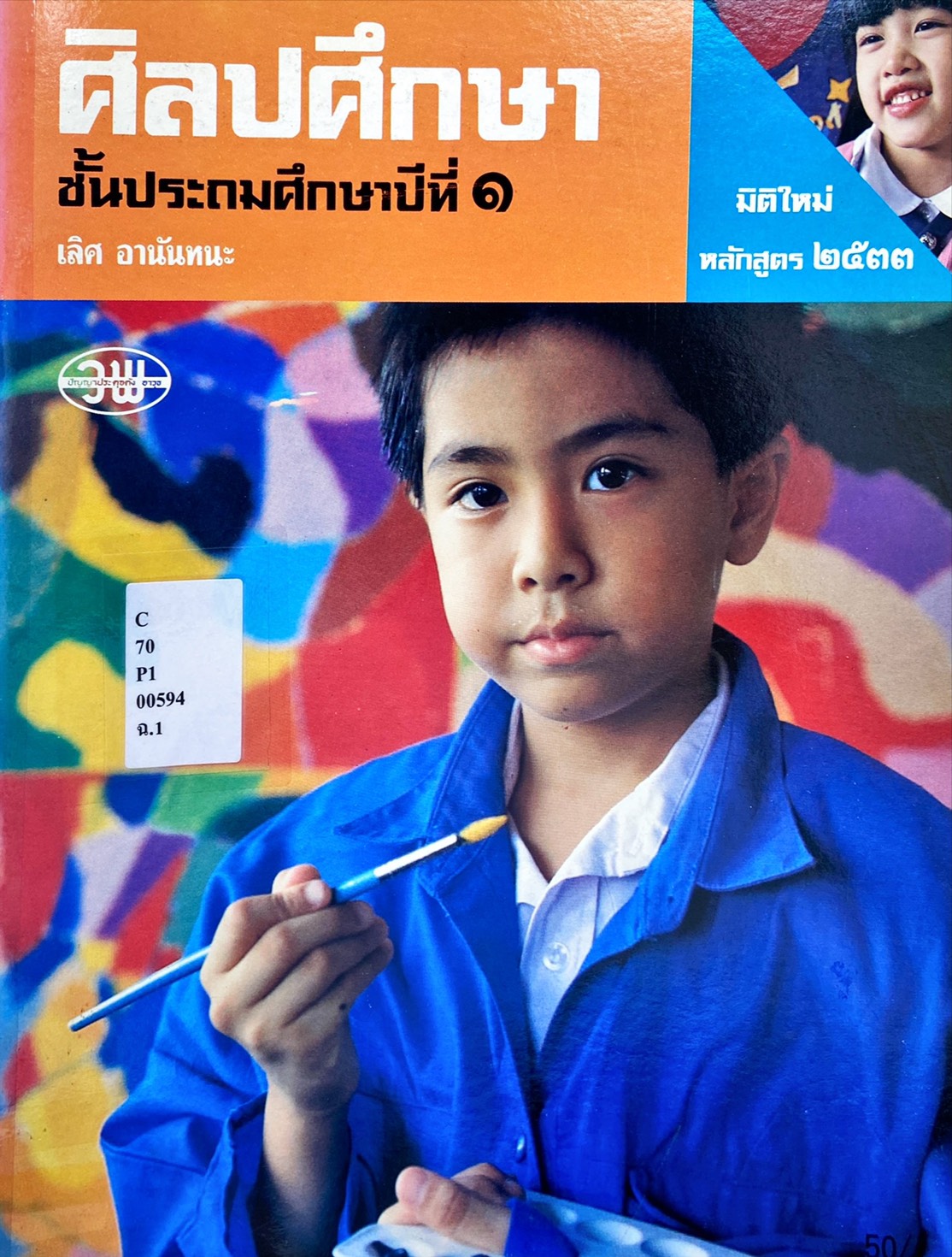 ศิลปศึกษา ชั้นประถมศึกษาปีที่ ๑
