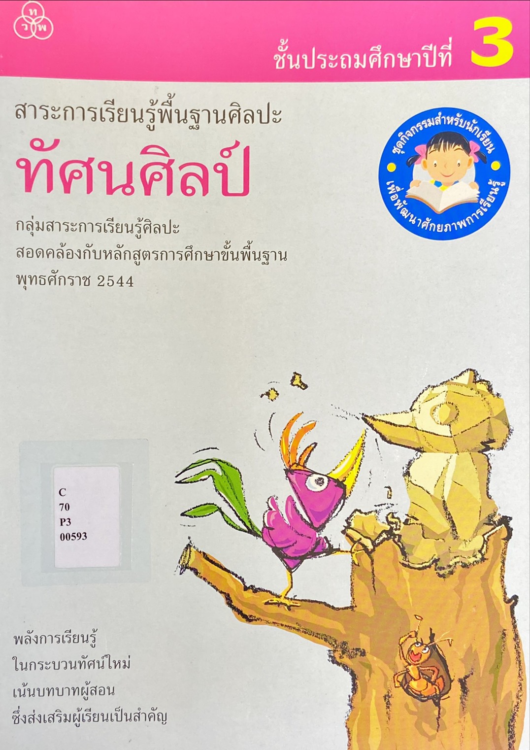 ทัศนศิลป์ ชั้นประถมศึกษาปีที่ 5
