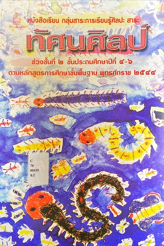 ทัศนศิลป์ ช่วงชั้นที่ ๒ ชั้นประถมศึกษาปีที่ ๔-๖