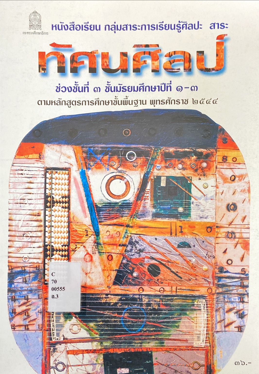 ทัศนศิลป์ ช่วงชั้นที่ ๓ ชั้นมัธยมศึกษาปีที่ ๑-๓