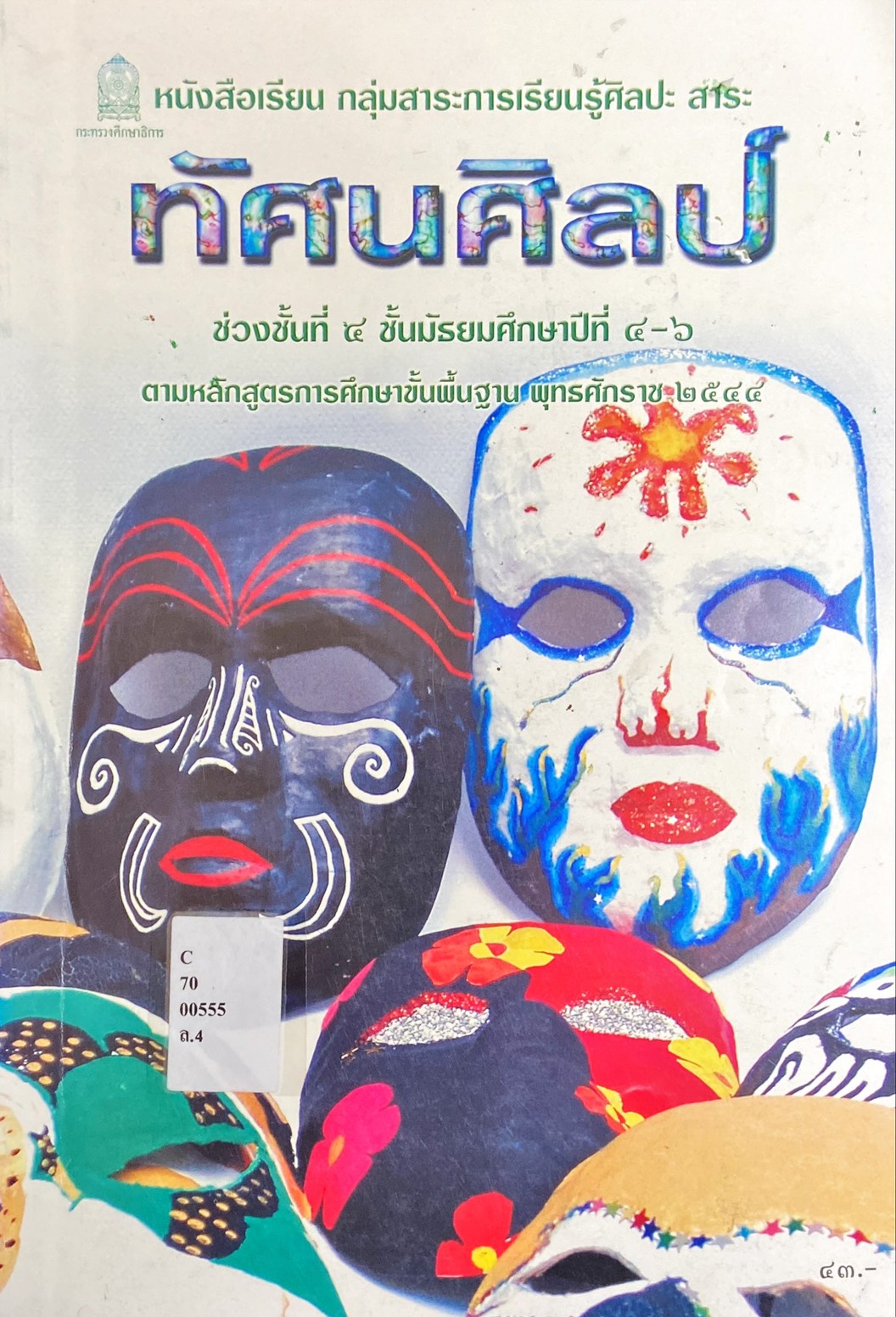 หนังสือเรียน กลุ่มสาระการเรียนรู้ศิลปะ สาระทัศนศิลป์ ม.4-6