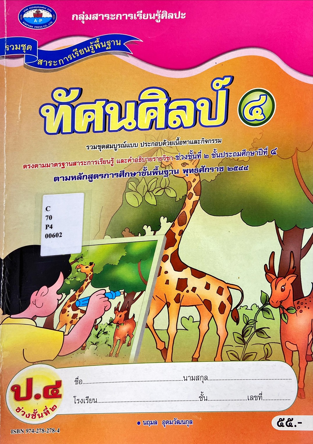 ทัศนศิลป์ ๔
