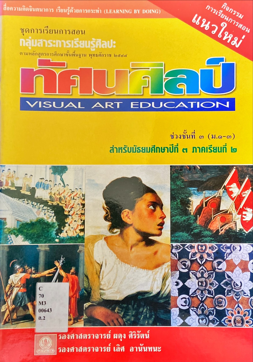 ทัศนศิลป์ ม.3 ภาคเรียนที่ 2