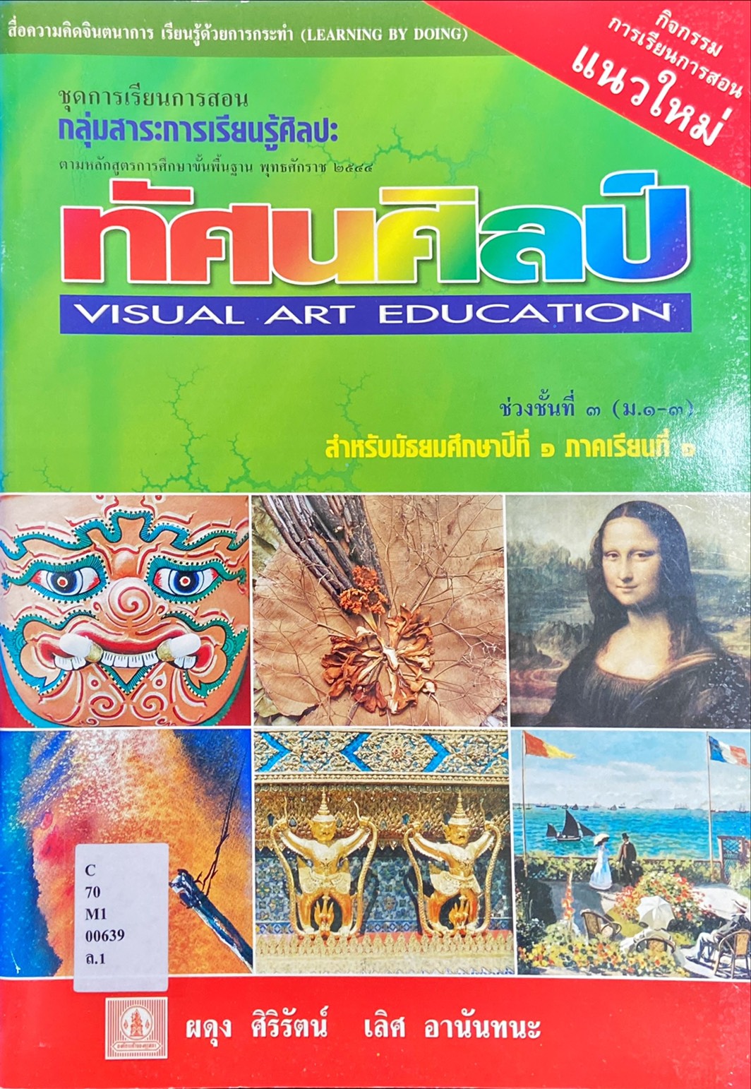 ทัศนศิลป์ ม.1 ภาคเรียนที่ 1