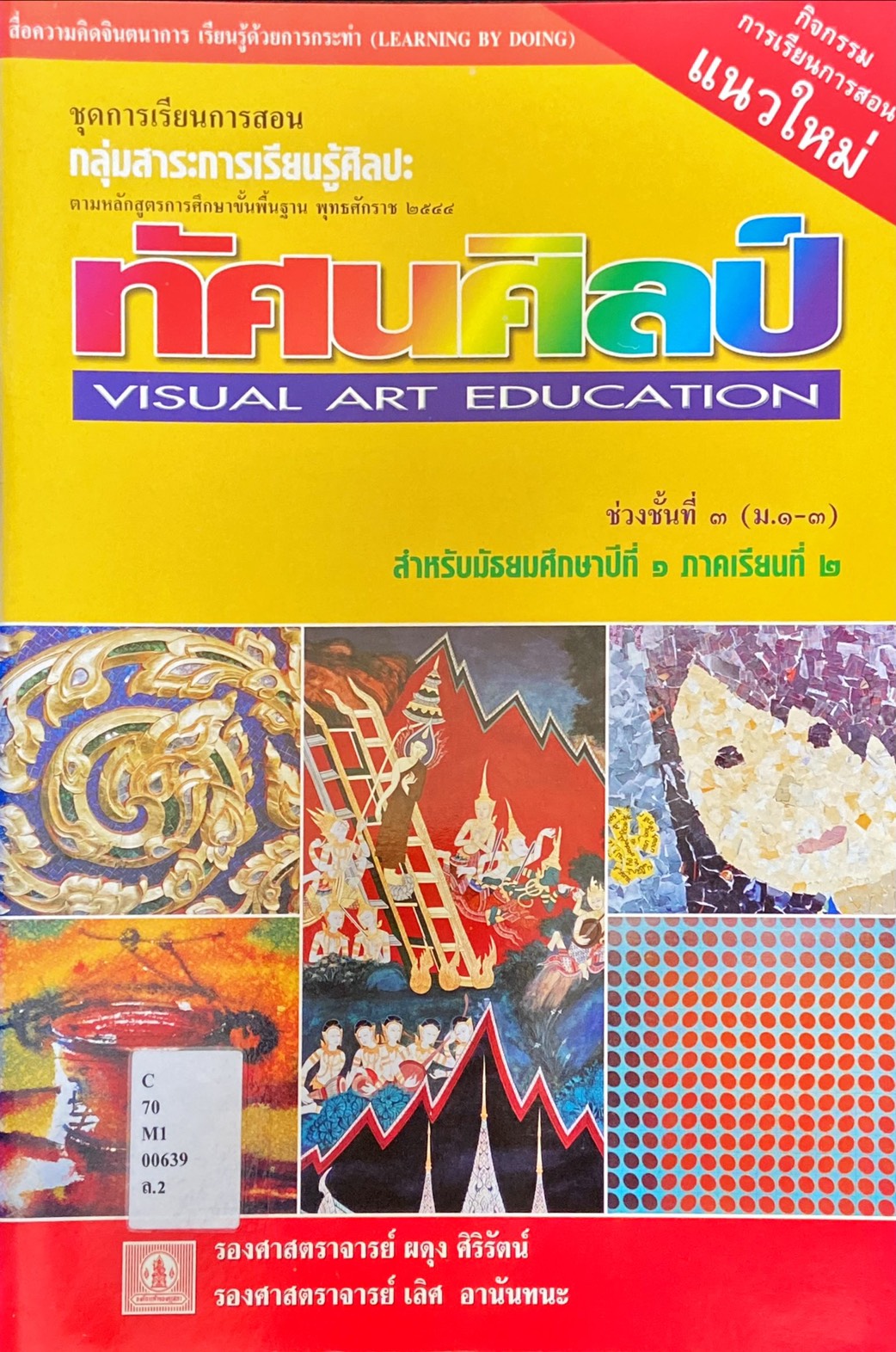 ทัศนศิลป์ ม.1 ภาคเรียนที่ 2