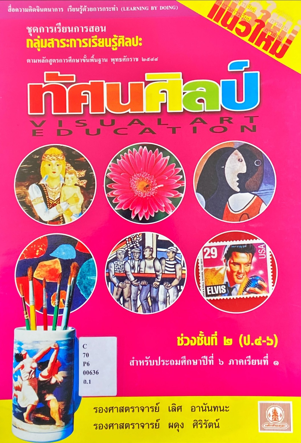 ทัศนศิลป์ ป.6 ภาคเรียนที่ 1