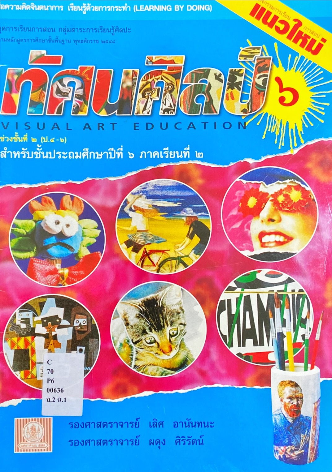 ทัศนศิลป์ 6 สำหรับชั้นประถมศึกษาปีที่ 6 ภาคเรียนที่ 2|Visual Art Education