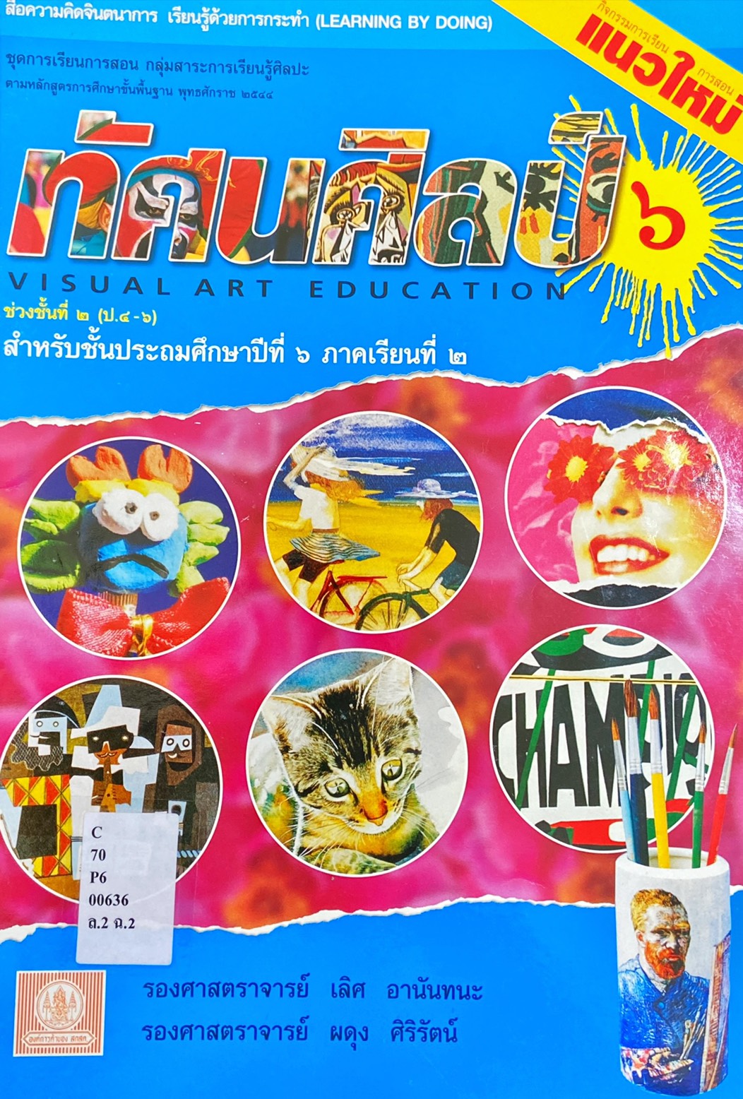 ทัศนศิลป์ ป.6 ภาคเรียนที่ 2