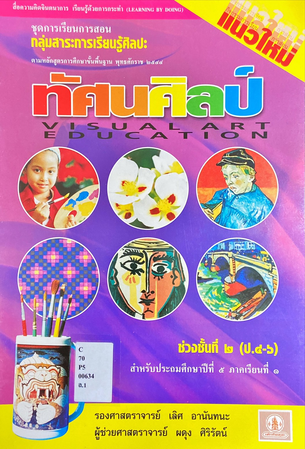 ทัศนศิลป์ ป.5 ภาคเรียนที่ 1