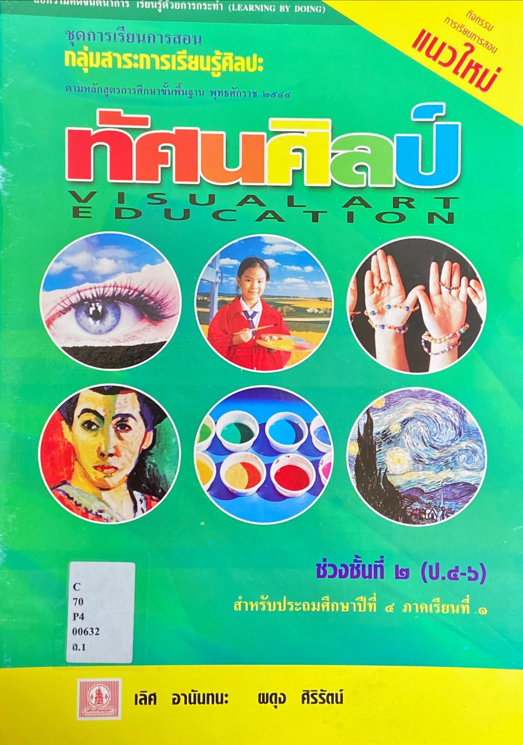 ทัศนศิลป์ ป.4 ภาคเรียนที่ 1