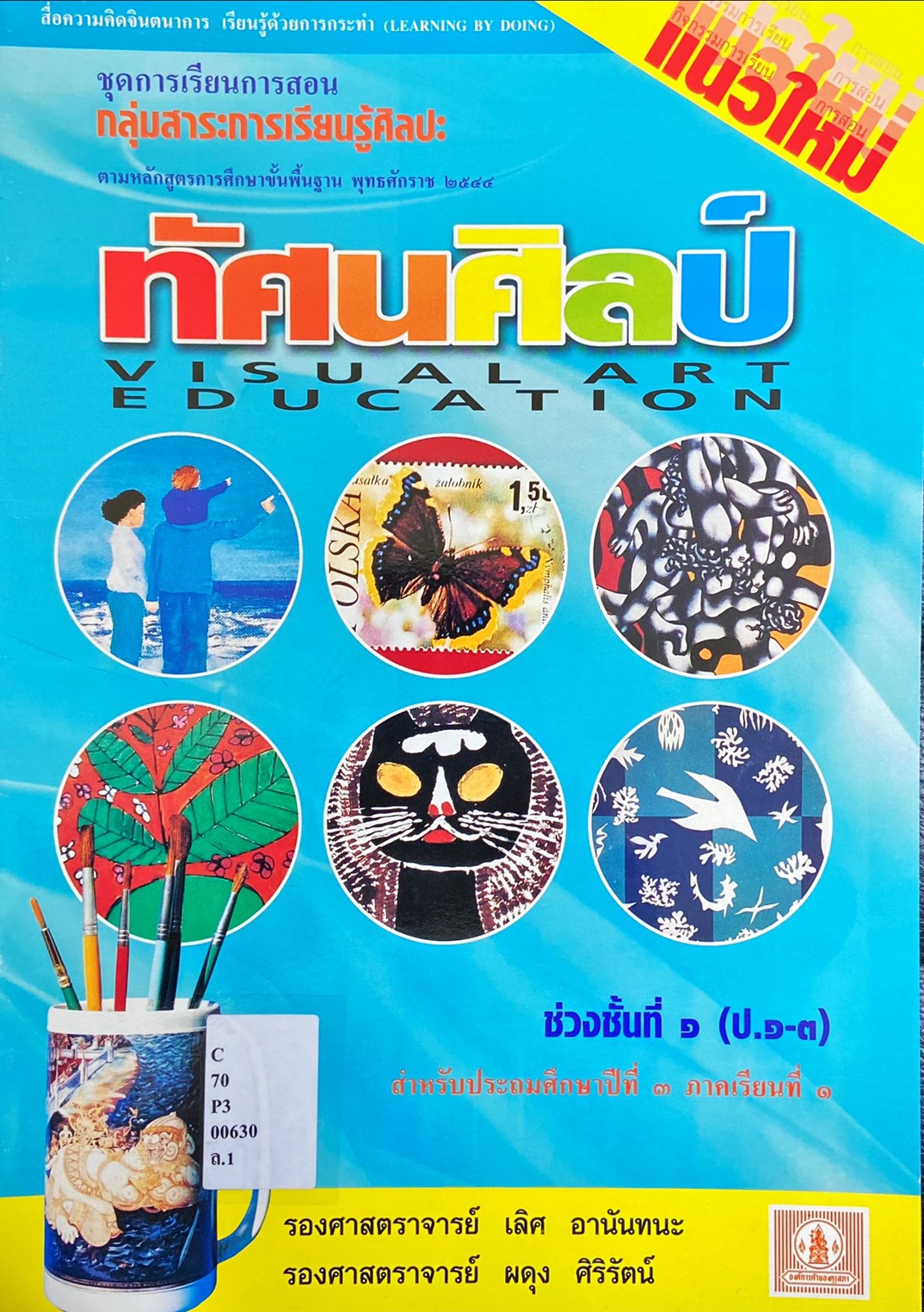 ทัศนศิลป์ ป.3 ภาคเรียนที่ 1