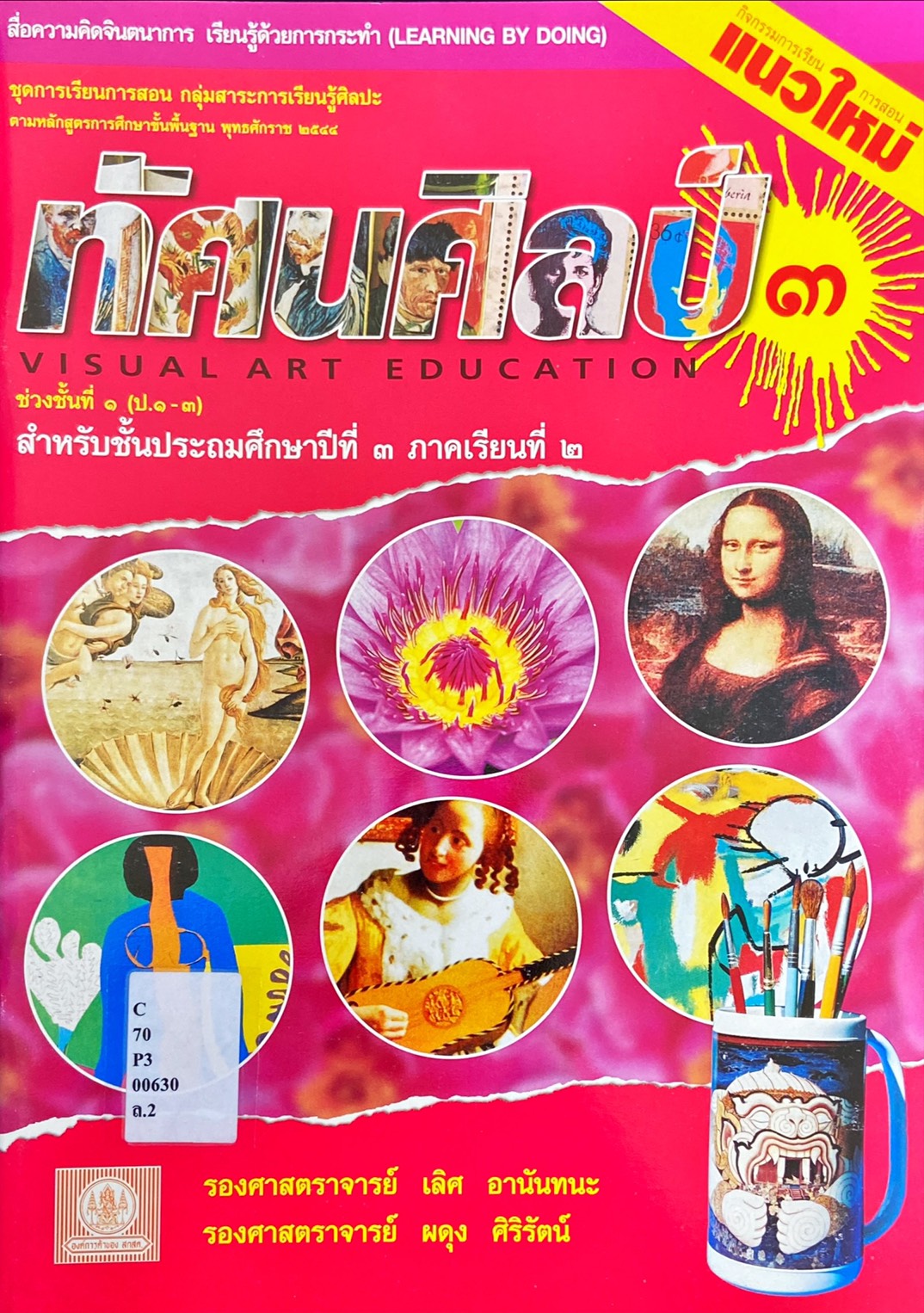 ทัศนศิลป์ ป.3 ภาคเรียนที่ 2