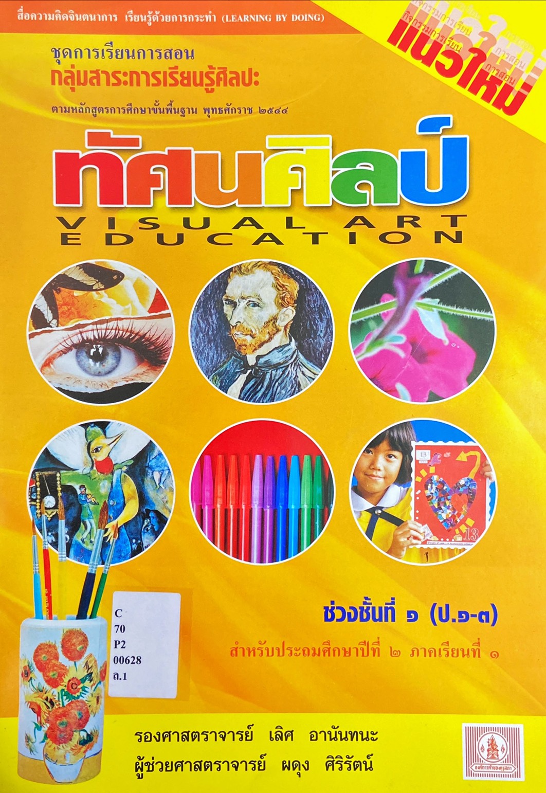 ทัศนศิลป์ ป.2 ภาคเรียนที่ 1