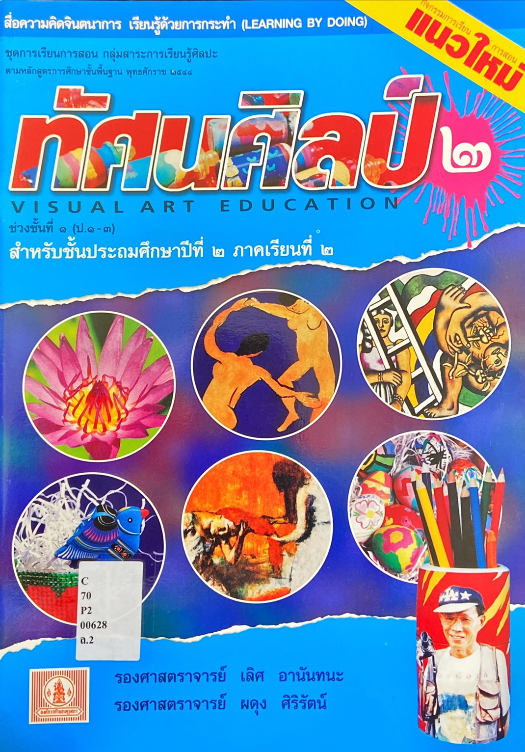 ทัศนศิลป์ ป.2 ภาคเรียนที่ 2