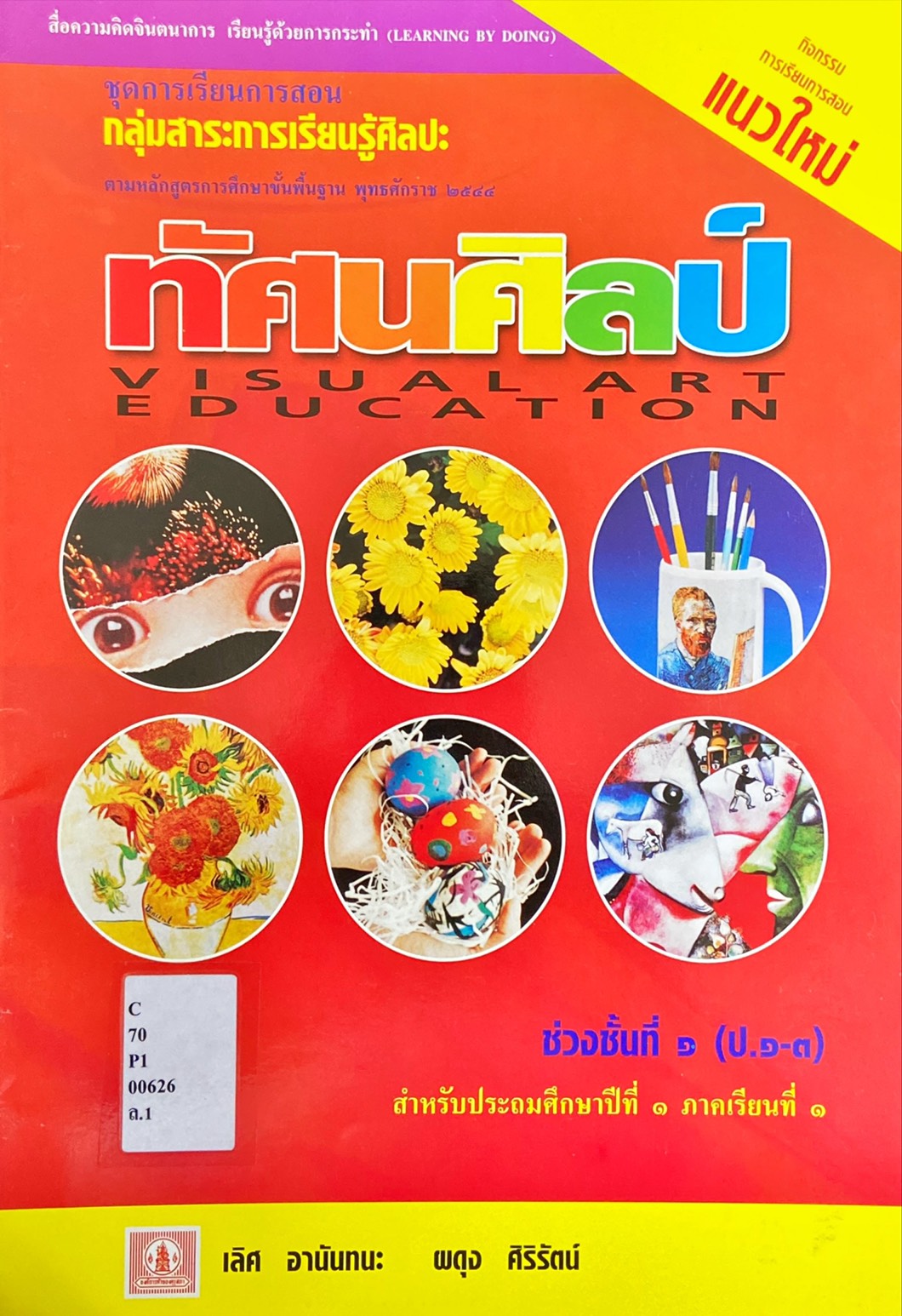 ทัศนศิลป์ ป.1 ภาคเรียนที่ 1