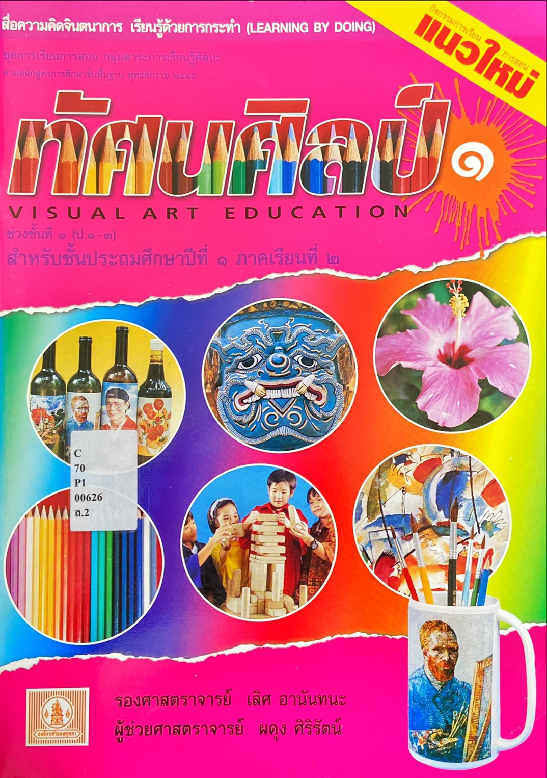 ทัศนศิลป์ ป.1 ภาคเรียนที่ 2