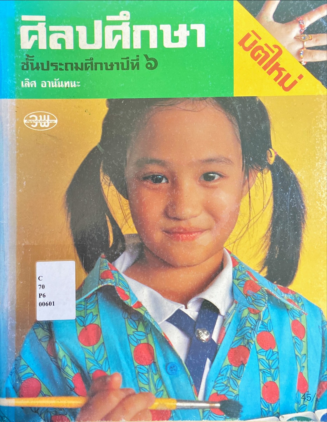 ศิลปศึกษา ป.6