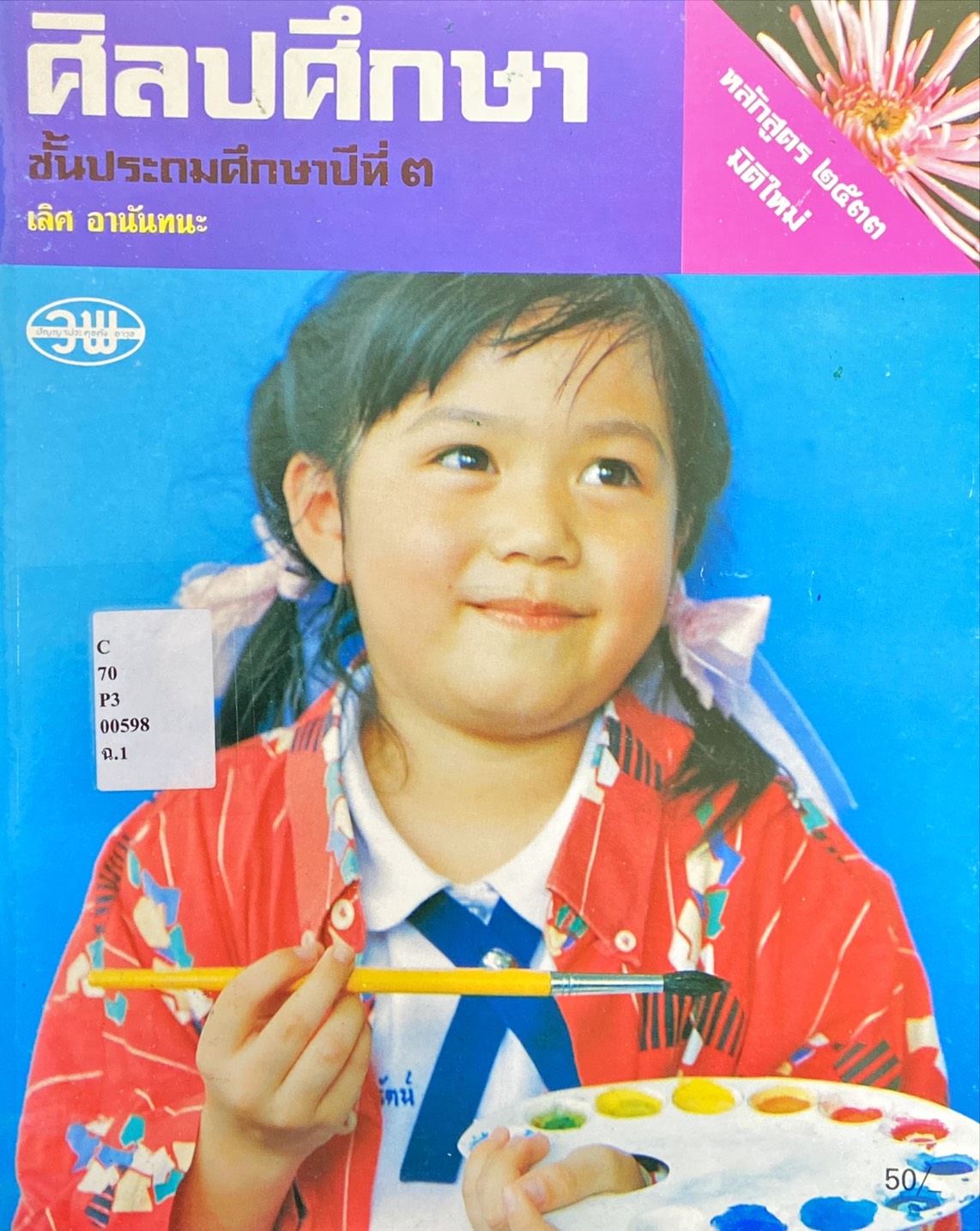 ศิลปศึกษา ป.3