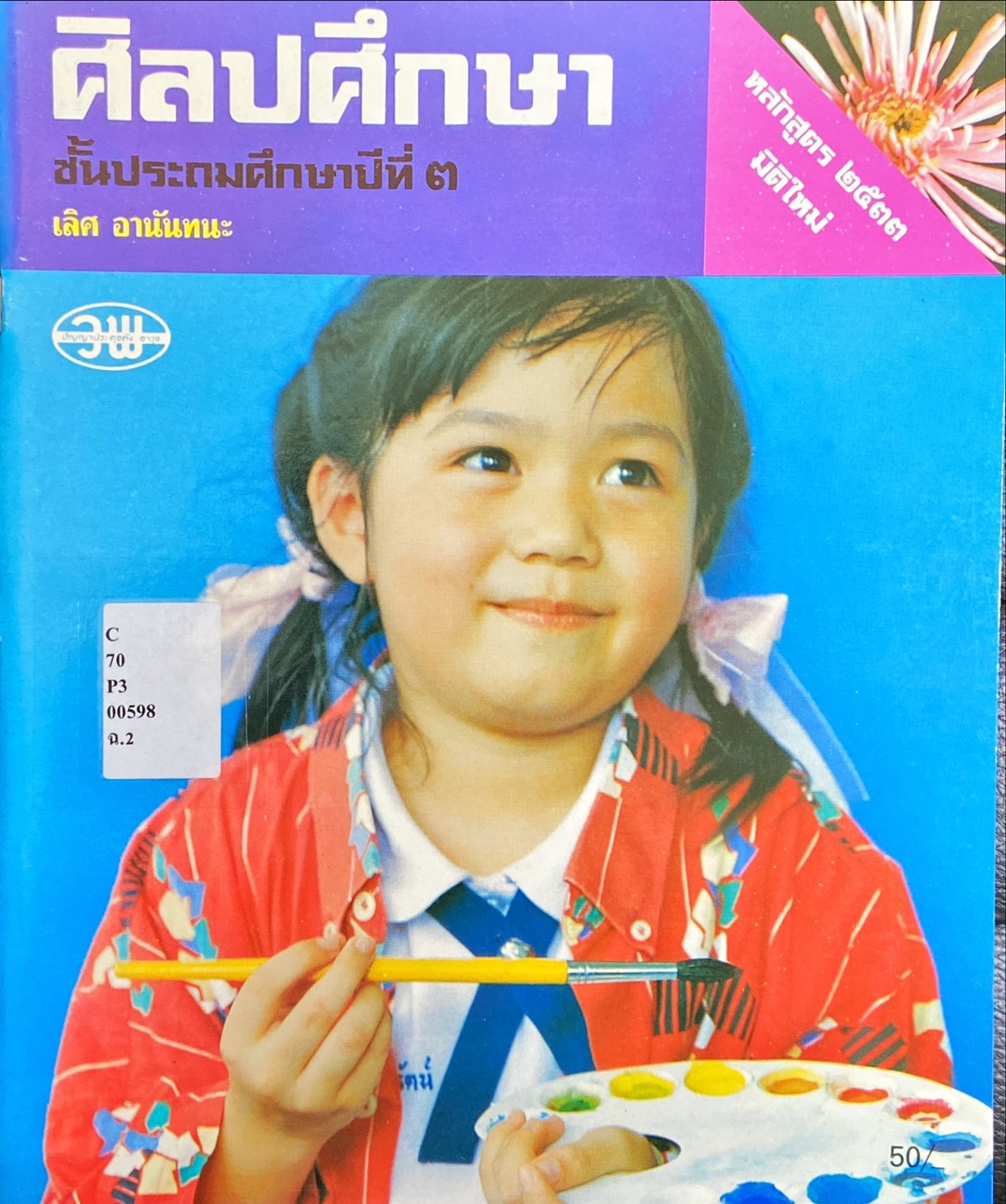 ศิลปศึกษา ชั้นประถมศึกษาปีที่ ๓