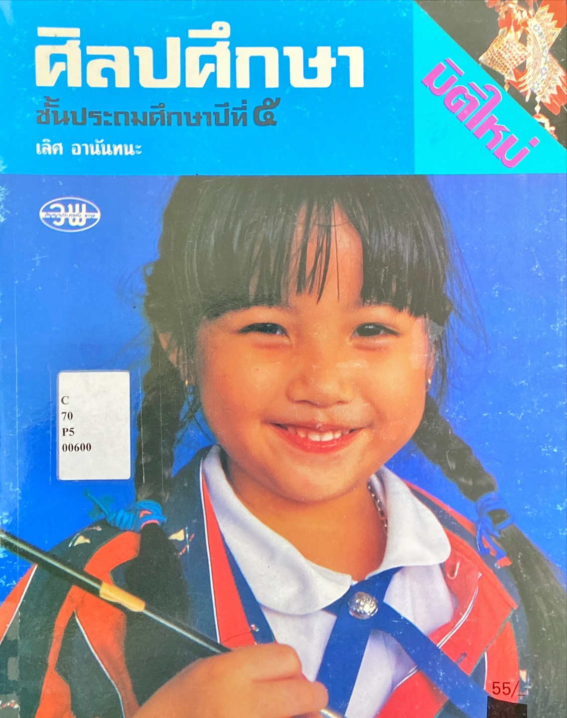 ศิลปศึกษา ชั้นประถมศึกษาปีที่ ๕