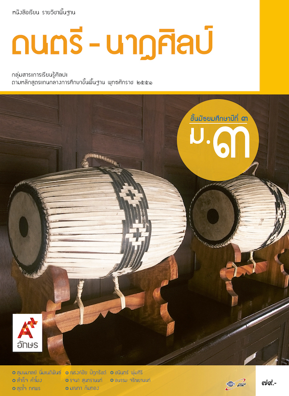 ดนตรี-นาฏศิลป์ ม.3 หนังสือเรียนรายวิชาพื้นฐาน กลุ่มสาระการเรียนรู้ศิลปะ (ฉบับผู้สอน)