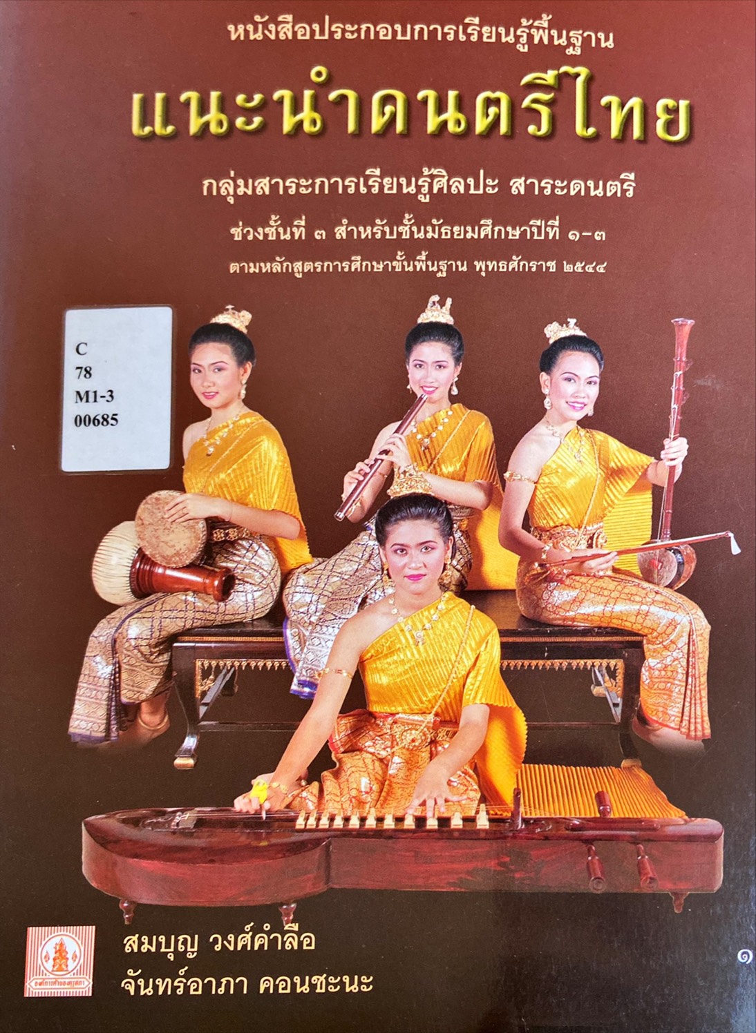 แนะนำดนตรีไทย