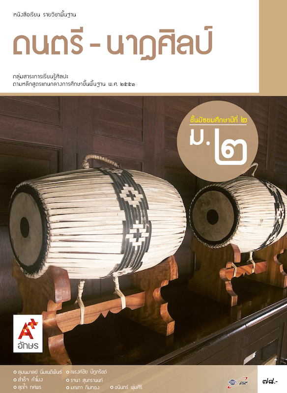 นาฏศิลป์ ม.2 : หนังสือเรียนรายวิชาพื้นฐานนาฏศิลป์ ชั้นมัธยมศึกษาปีที่ 2 (คู่มือครู)
