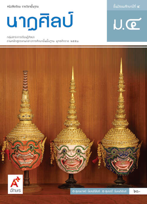 นาฏศิลป์ ม.4 : หนังสือเรียนรายวิชาพื้นฐานนาฏศิลป์ ชั้นมัธยมศึกษาปีที่ 4 (คู่มือครู)